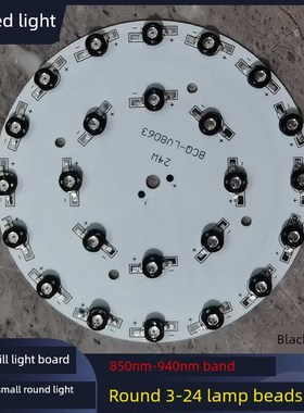 850Nm-940Nm夜视红外黑色哑光补光灯3珠24珠圆补光灯板220V电源