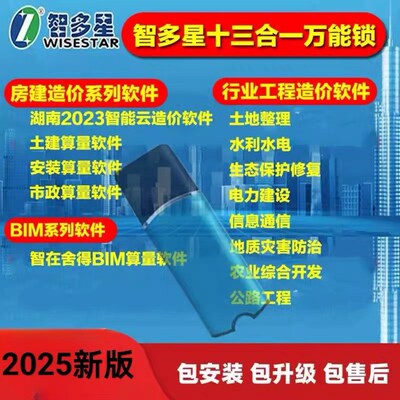 2025智多星云造价管理软件计价加密锁狗智多星国土水利水电行业