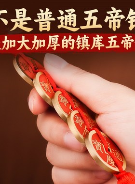 黄铜朱砂镇库五帝钱加厚加大门对门纯吉J祥结真品招财梅花铜钱挂