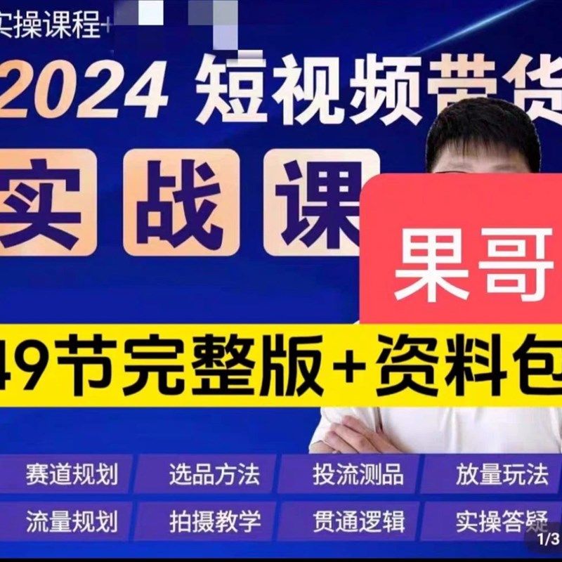 果哥电商短视频带货实操课程49+27节完整带思维导图2024,办公设备/耗材/相关服务,刻录盘个性化服务,淘宝优惠券,粉丝福利购,淘宝优惠卷