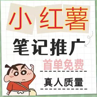 小红xhs书推流代投小红薯推广笔记投放作品xhs营运推广推送
