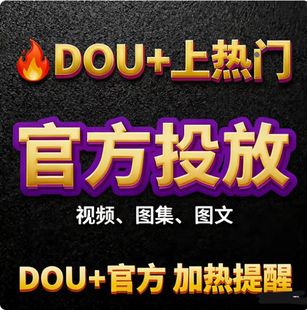 抖音 抖加上热门 抖加dou上热门推送投放DOU实况动图图文视频快手