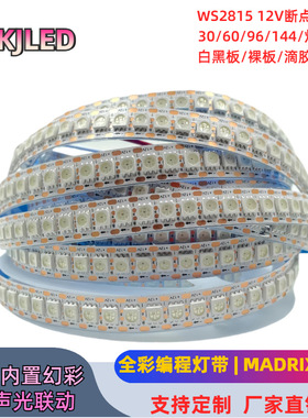 12V内置IC幻彩灯带ws2815彩色RGB跑马LED灯条自粘60/96灯断点续传