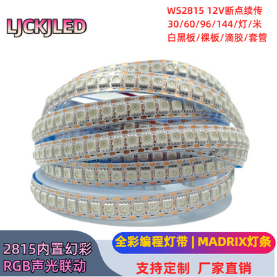 12V内置IC幻彩灯带ws2815彩色RGB跑马LED灯条自粘60/96灯断点续传