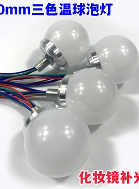 D50mm点光源三色温调光灯泡镜子灯LED球泡灯化妆镜补光灯装饰光源