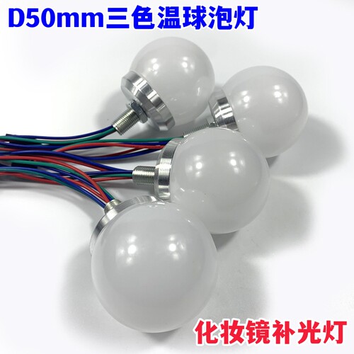 D50mm三色温球泡灯化妆镜补光灯