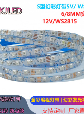 S型幻彩灯带折弯跑马灯全彩发光字12V内置灯条发光LOGO编程WS2815