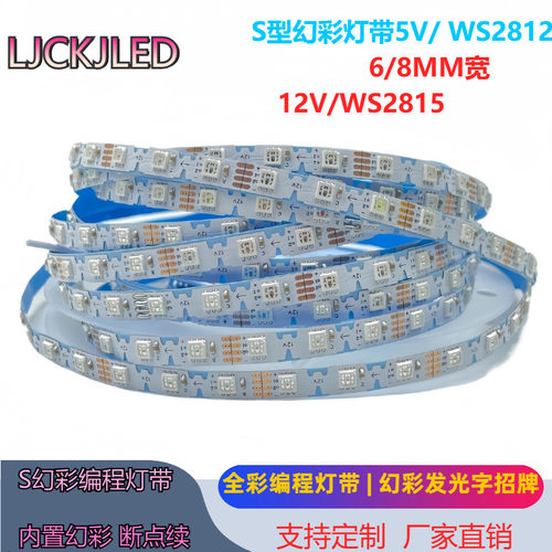 S型12V幻彩灯带折弯跑马灯全彩