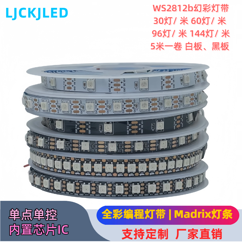 WS2812B跑马幻彩灯带5050RGB内置IC全彩灯条30/60/144灯5V单点控