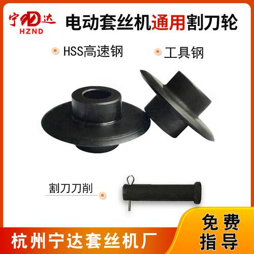 电动切管套丝机配件割刀片通用割刀轮高强度不锈钢切刀片销轴