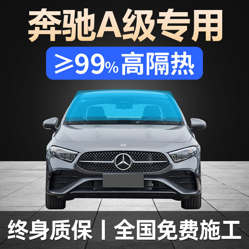 奔驰A级专用防晒隔热防爆车膜