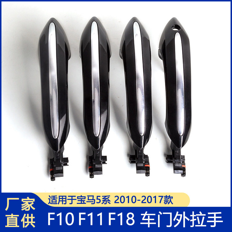 适用于宝马5系汽车外拉手 车门把手 F底盘带灯门拉手51217231931