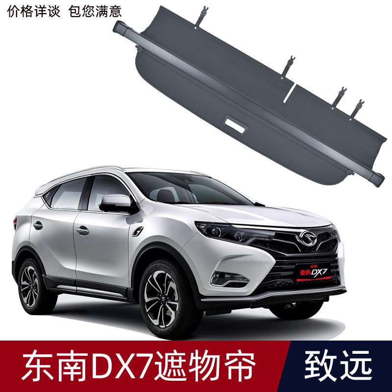 适用于 东南DX7手动尾门 汽车SUV后备箱遮物帘尾箱遮阳挡改装隔板