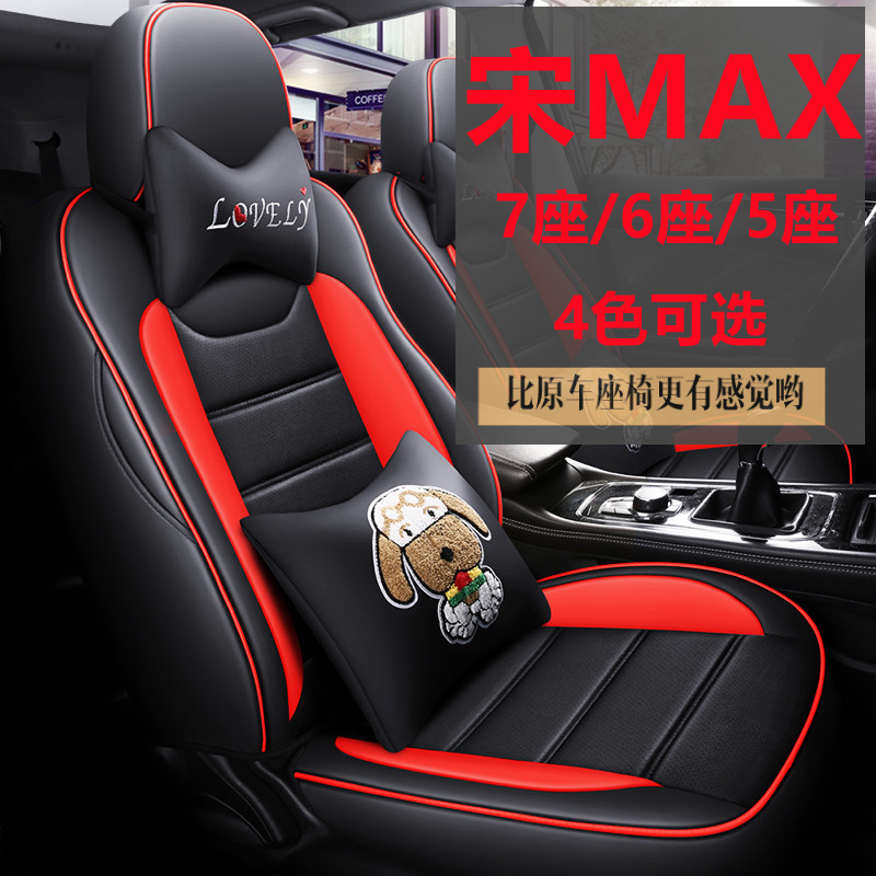 2022款比亚迪宋MAXDMi四季座套