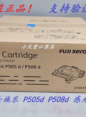 原装 富士施乐 P508d 打印机 墨粉 粉盒 套鼓 硒鼓 感光鼓