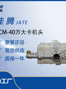 佳腾JATE TCM-40万大卡燃烧器机头燃烧机配件原装正品