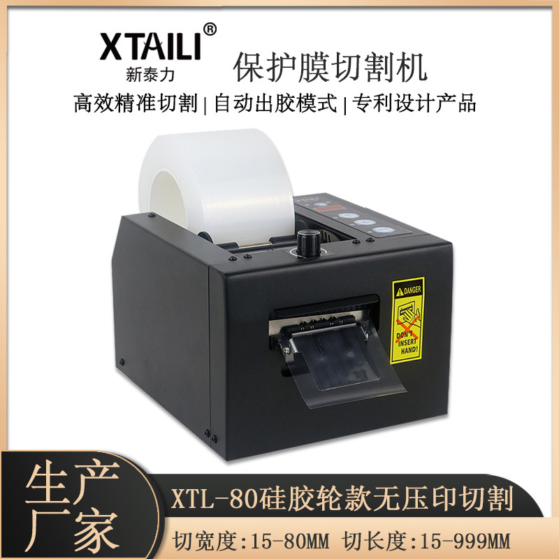XTL-80/150自动切膜切胶带机
