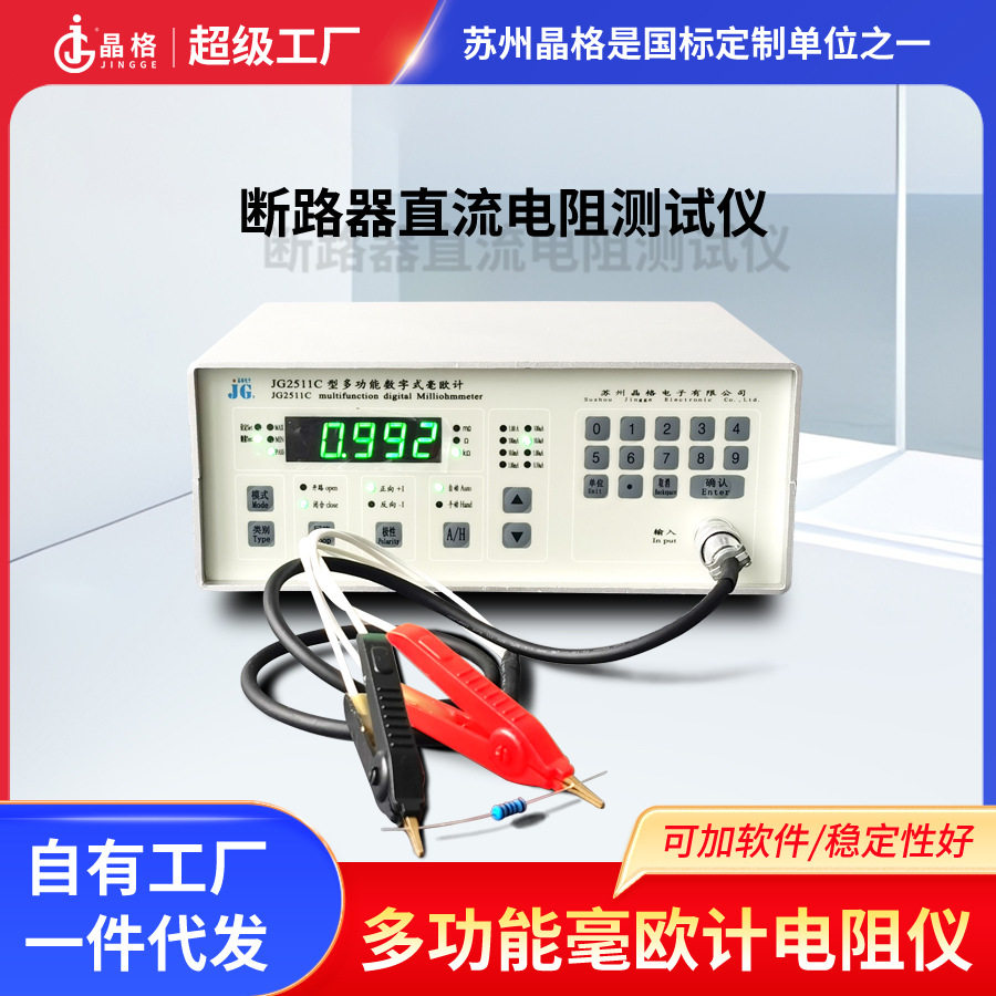 苏州晶格JG2511C断路器直流电阻测试仪低电阻测量仪源头厂家包邮