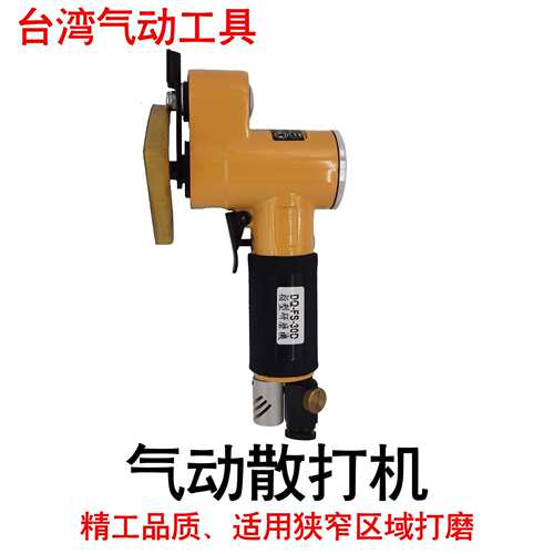 气动散打机DQ-FS30D气动砂光机气动打磨机气动砂磨机气动砂纸机