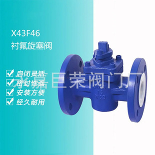 南高阀门 X43F46 衬氟旋塞阀 铸钢不锈钢耐酸防腐蚀法兰连接