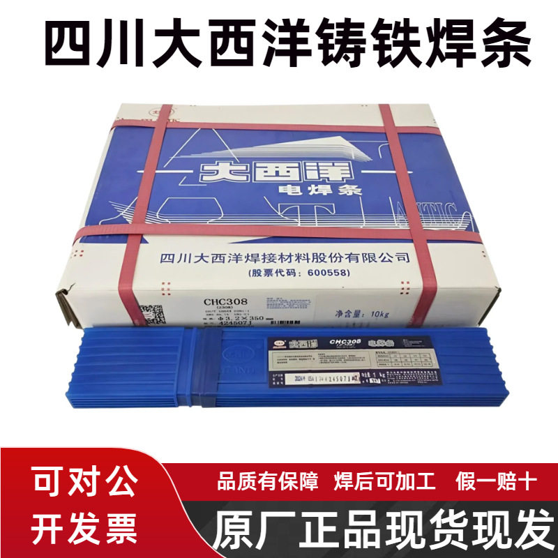 大西洋CHC308纯镍铸铁焊条