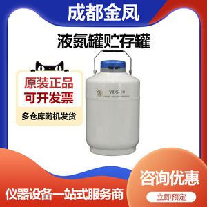 成都金凤YDS-10液氮罐10升