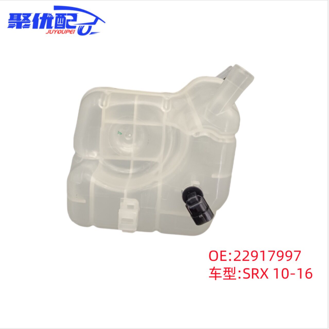 SRX汽车膨胀水壶副水壶水箱