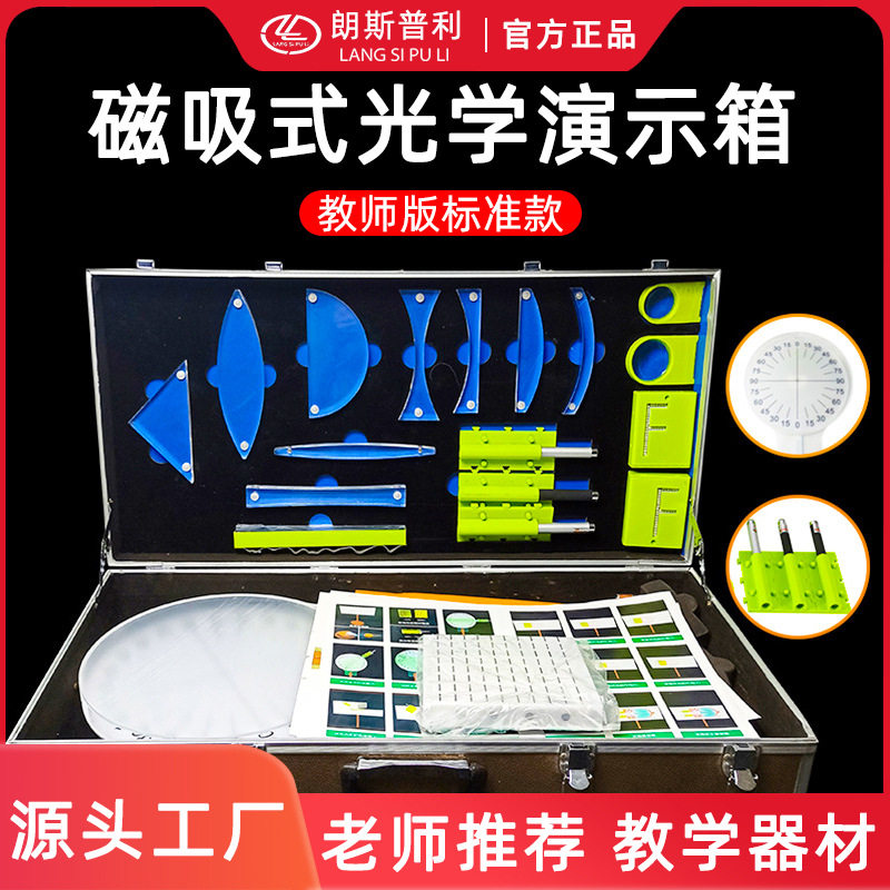 教师版磁吸式光学实验演示 光学实验箱初中物理课堂演示 教具器材
