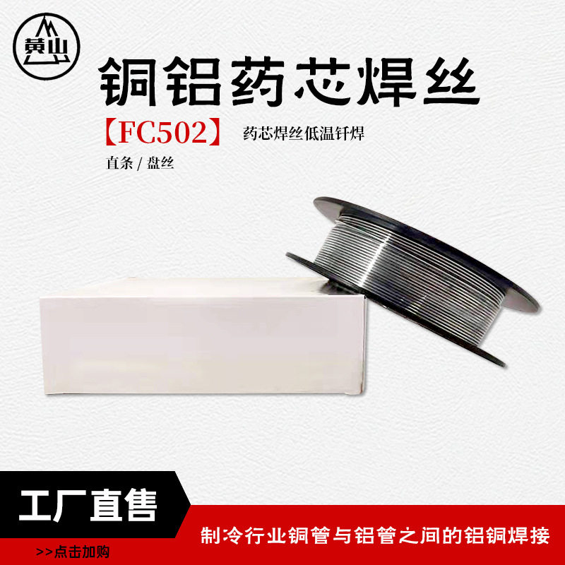 FC502铜铝药芯焊丝低温无需焊粉
