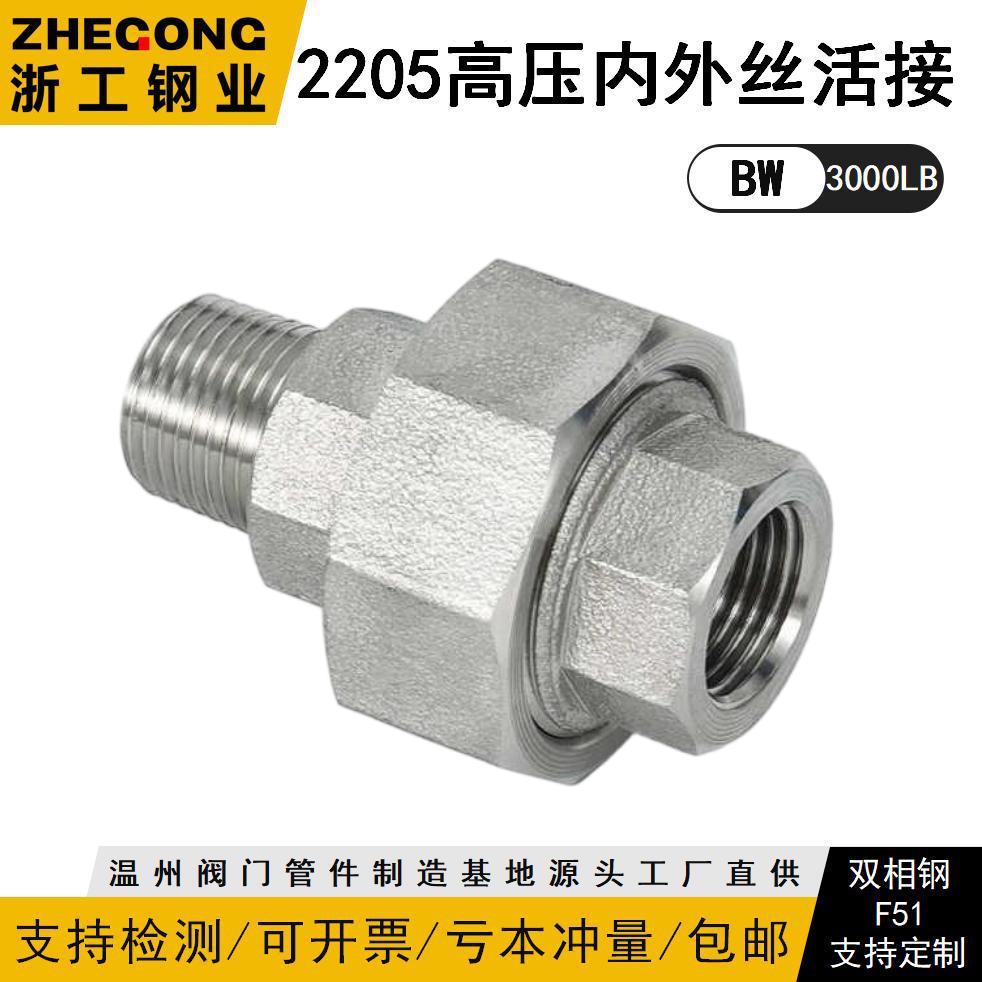 2205高压内外丝活接头3000L
