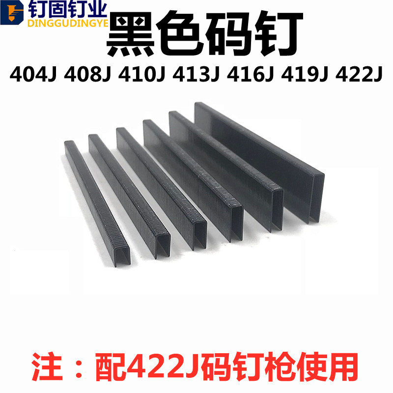 黑色码钉黑胶马钉422J钉枪黑色钉气动门型钉408J410J413J416J419J