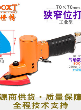 台湾BOOXT直供BX-860B手提桃形风打磨机气动砂纸抛光70x70mm振动