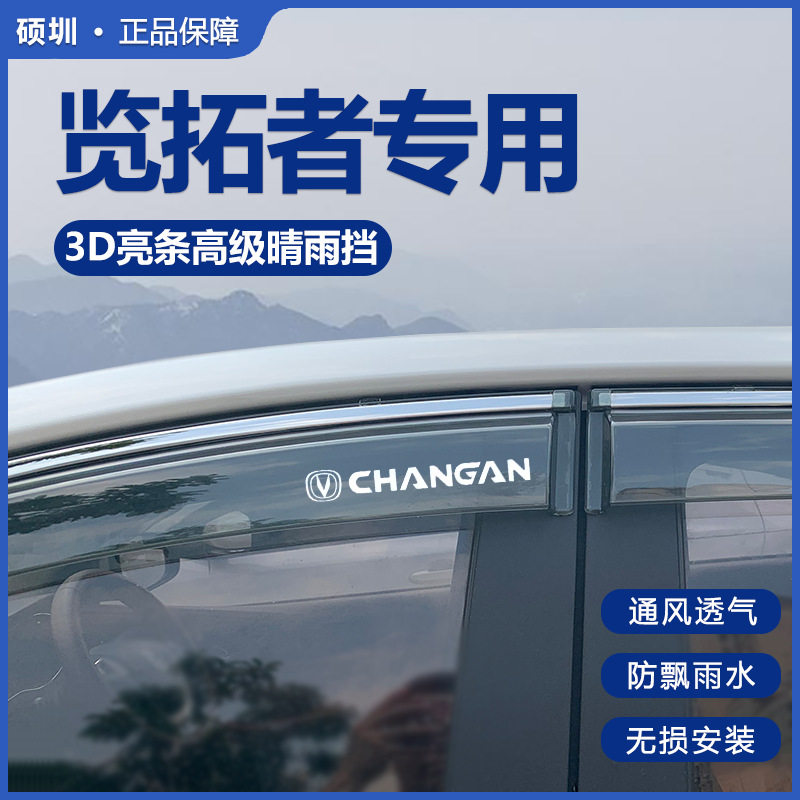 适用长安览拓者皮卡汽车用品大全改装饰配件晴雨挡雨板车窗雨眉