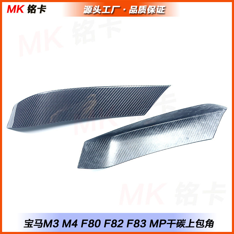 宝马F80/M3/F82/F83碳纤维MP前杠
