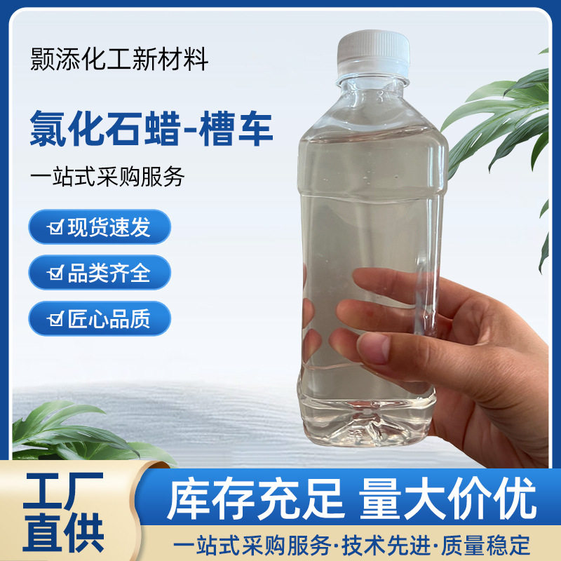现货氯化石蜡52PVC橡胶阻燃塑化剂涂料防渗漏工业添加实力厂-槽车