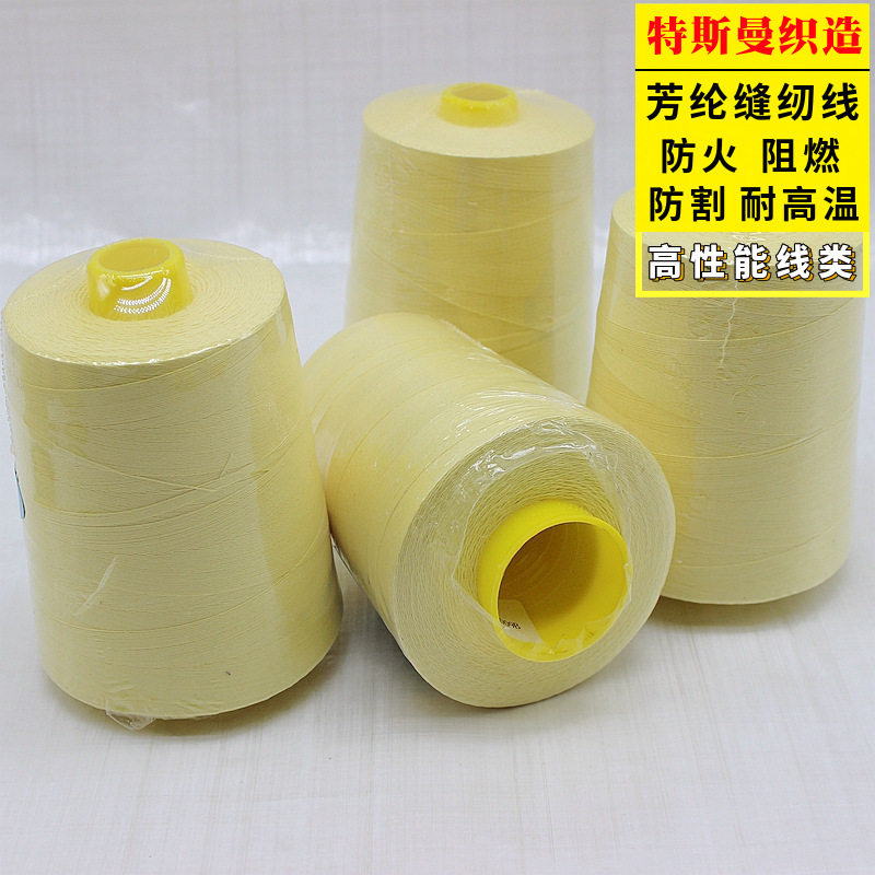 1313芳纶缝纫线工装劳保服缝纫绣花多种粗细规格耐高温阻燃线防火