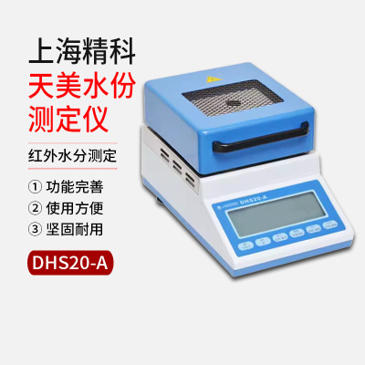 上海精科天美水份测定仪DHS20-A 红外水分测定