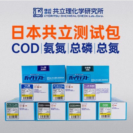 共立测试包COD日本比色管氨氮检测锌铜镍铁铬铝铁总磷总氮WAK测定