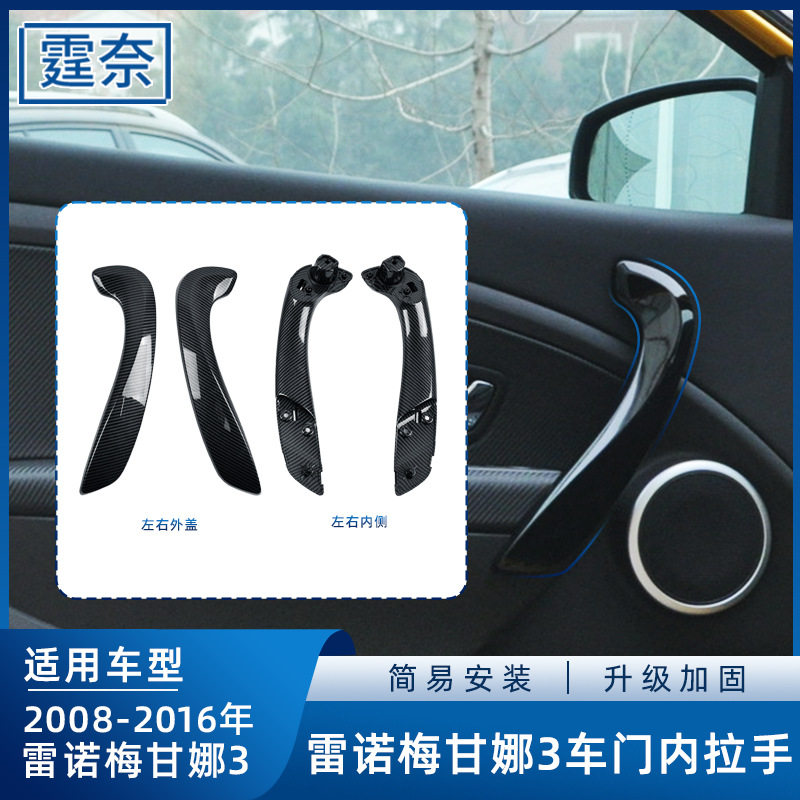 适用雷诺梅甘娜3车门内拉手门把手 Megane车内扶手内侧支架饰板盖