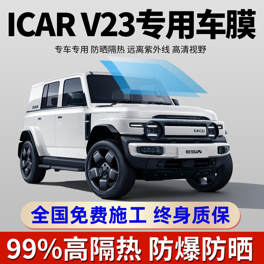 奇瑞iCARV23专用防晒防爆车膜