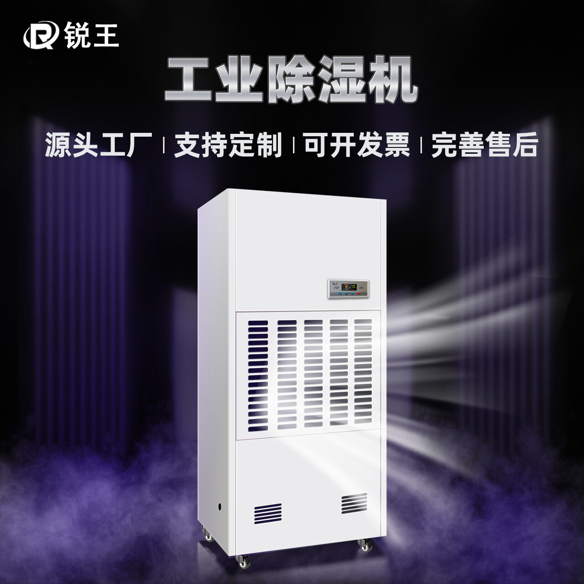 锐王工业除湿机高效除湿