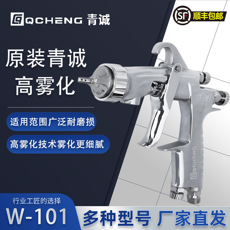 台湾青诚W101气动喷漆枪