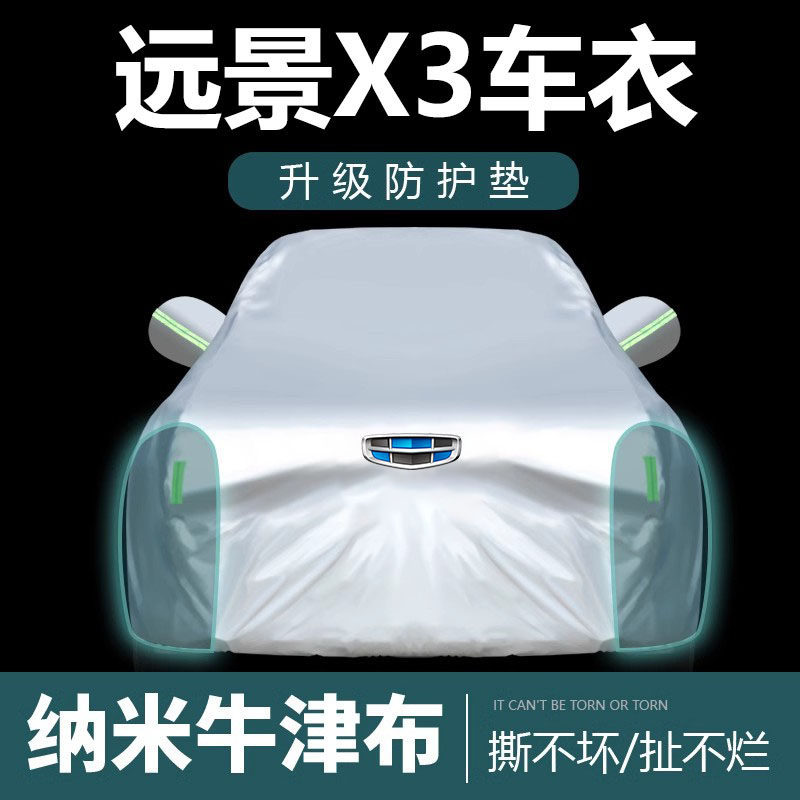 吉利远景X3专用车衣防晒隔热