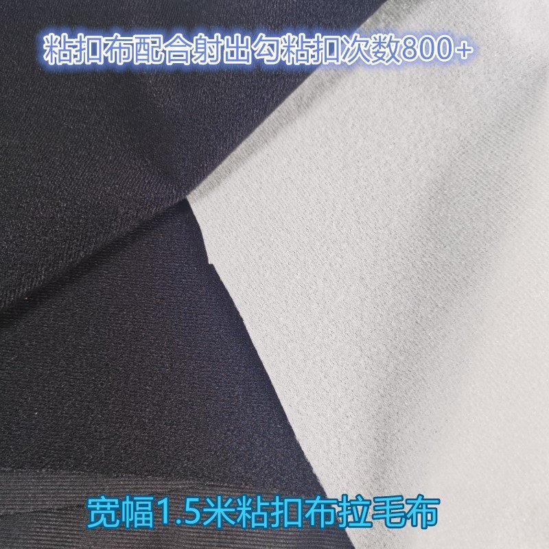 黑色白色尼龙拉毛布起毛布大宽幅1.5米宝宝服运动粘扣布粘扣数强