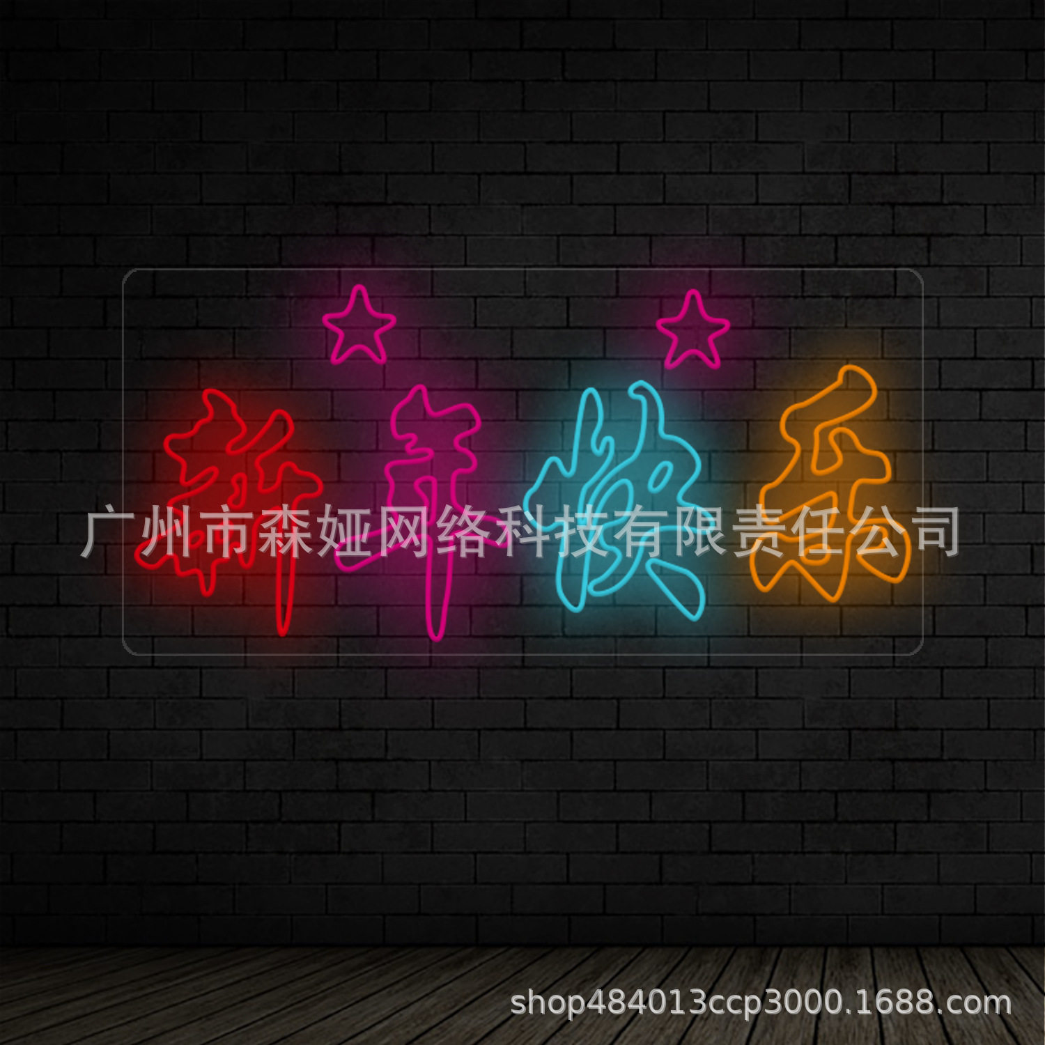 柔性霓虹灯带LED发光字派对