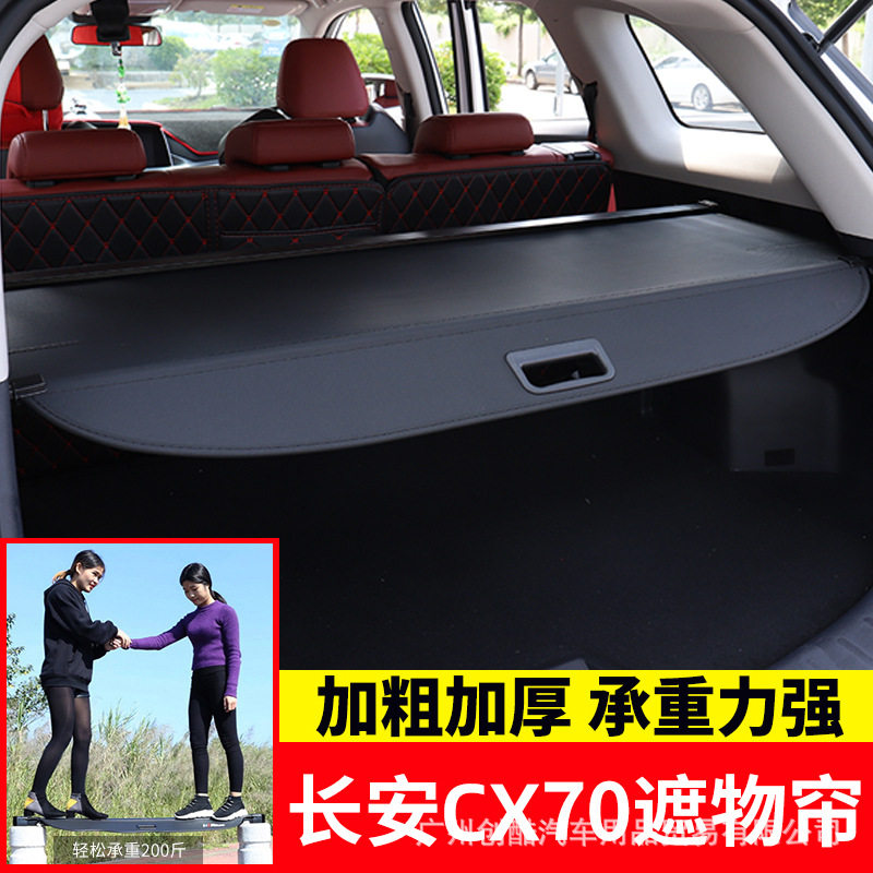 长安欧尚CX70后备箱遮物帘专用
