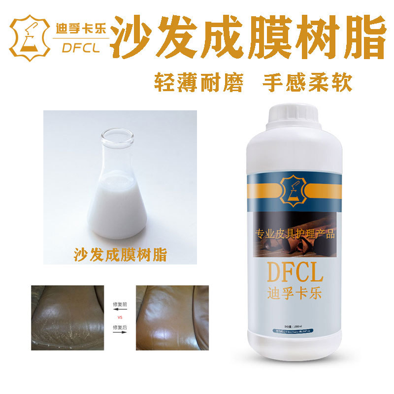 厂家直供沙发成膜树脂 皮具家私翻新上色护理水性成膜剂皮革