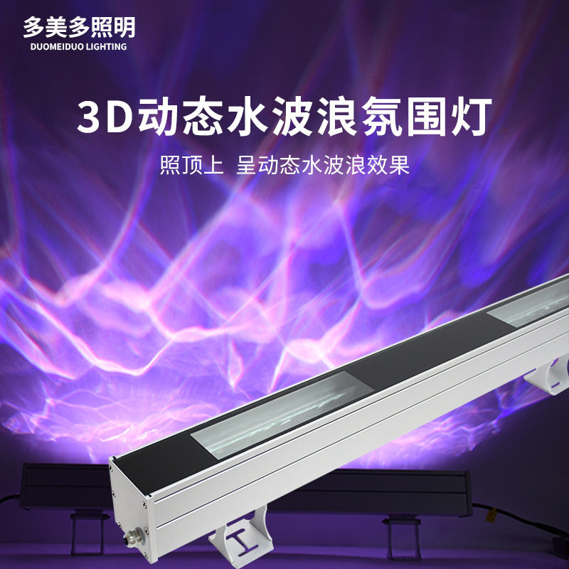 3D动态水纹洗墙灯户外防水LED