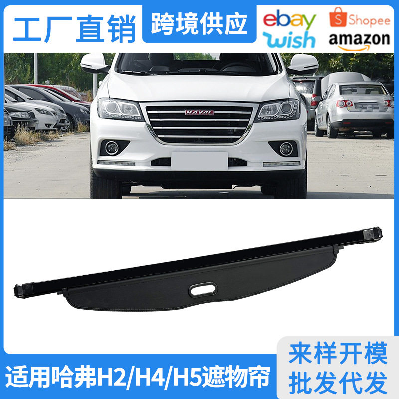 适用12-25款哈弗H5后备箱遮物帘H2 H4后尾箱隔板改装内饰置物配件