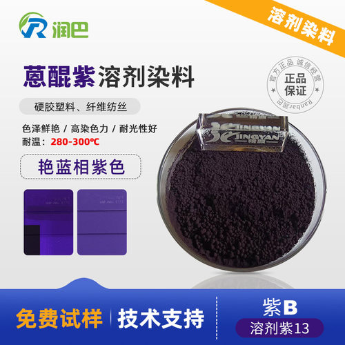 润巴溶剂染料Violet B蓝相紫色溶剂紫13塑料用蒽醌染料